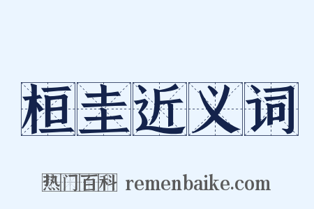 桓圭近义词是什么意思的图片
